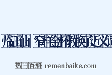 临江仙·窄样金杯教换了近义词是什么意思的图片